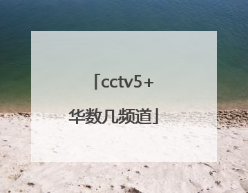 cctv5+华数几频道