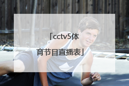 「cctv5体育节目直播表」央视五套体育节目直播表