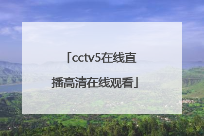 「cctv5在线直播高清在线观看」cctv5+在线直播观看高清手机版
