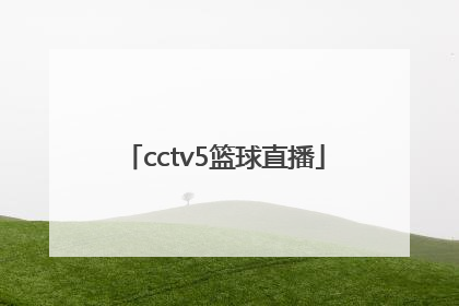 「cctv5篮球直播」cctv5篮球直播今晚中国女篮