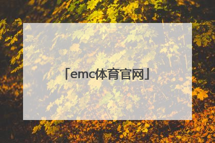 「emc体育官网」EMC体育官网下载