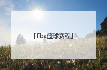 「fiba篮球赛程」fiba亚洲篮球赛程