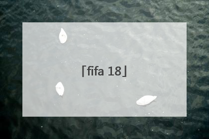 「fifa 18」fifa18欧冠模式在哪