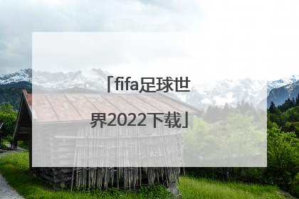 「fifa足球世界2022下载」fifa足球世界兑换码2022