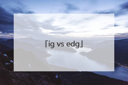 「ig vs edg」ig vs edg 丝血翻盘是哪场比赛