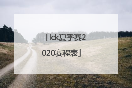 「lck夏季赛2020赛程表」LCK 2020夏季宣传片