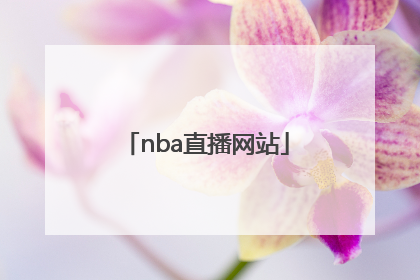 「nba直播网站」nba直播网站搜米