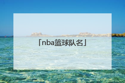 「nba篮球队名」nba篮球队名字含义