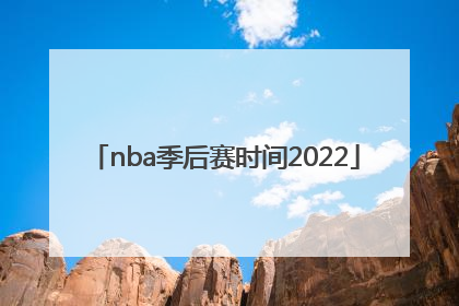 「nba季后赛时间2022」nba季后赛时间2022湖人