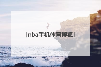 「nba手机体育搜狐」搜狐nba直播极速体育