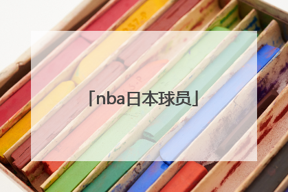 「nba日本球员」日本第一个NBA球员