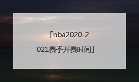 「nba2020-2021赛季开赛时间」nba2020-2021赛季开赛时间篮网