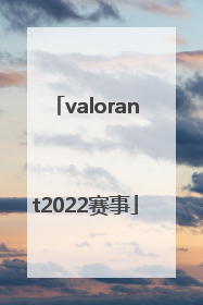 「valorant2022赛事」valorant2022冠军套